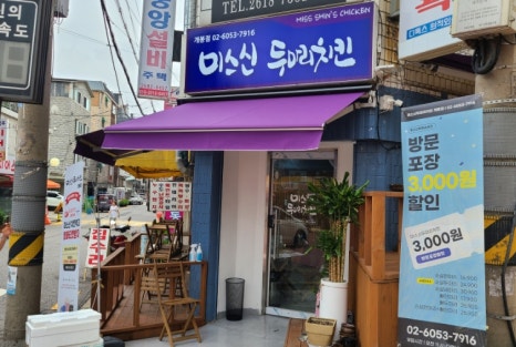 미스신두마리치킨 이미지