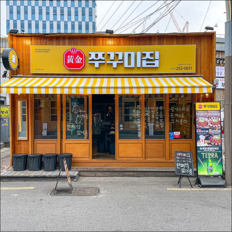 황금쭈꾸미집 이미지