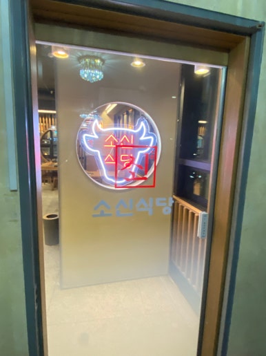 광주정육점식당 이미지