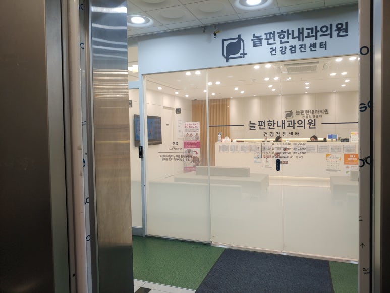 늘편한내과의원 이미지