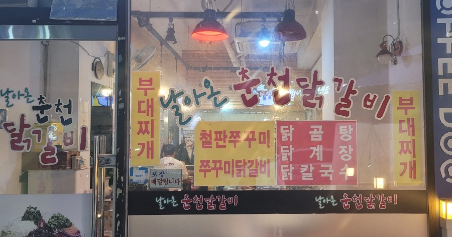 날아온춘천닭갈비 이미지