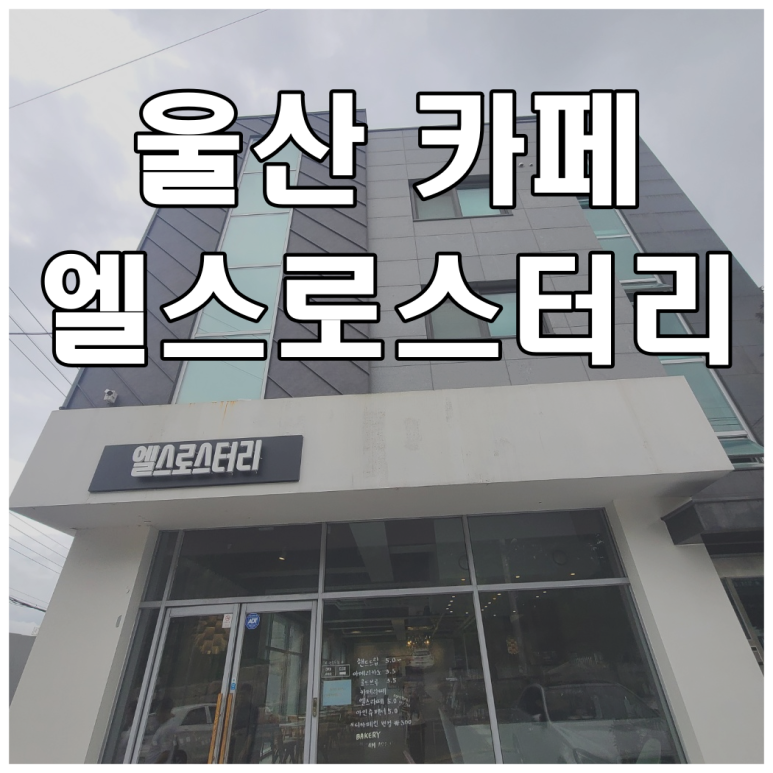 엘스로스터리 이미지