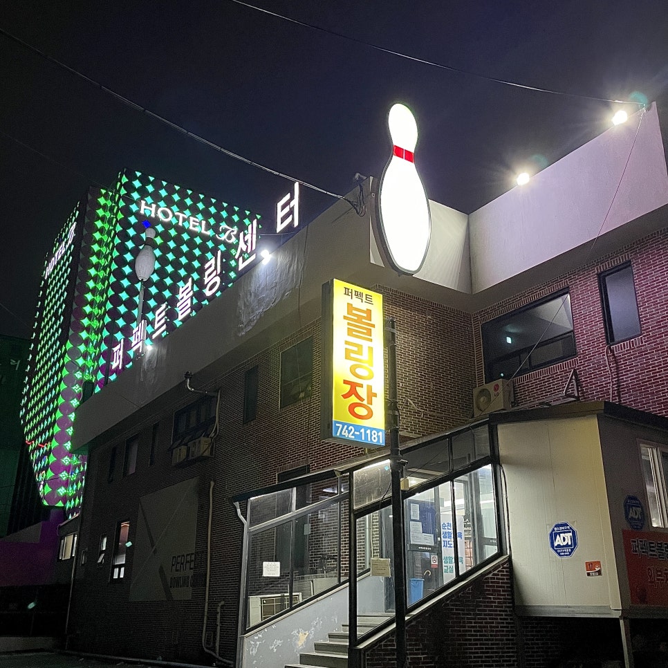 장평볼링센터 이미지