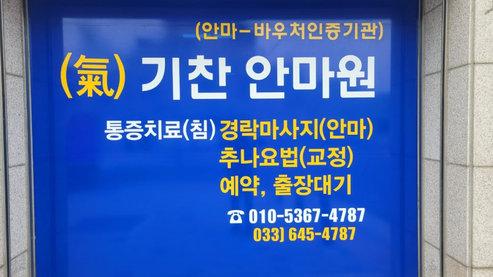 기찬안마원 이미지