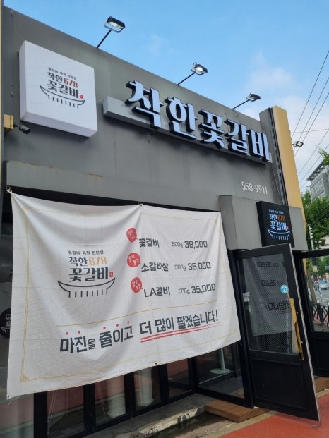 착한꽃갈비 이미지