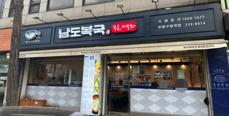 남도복국부평구청역점 이미지
