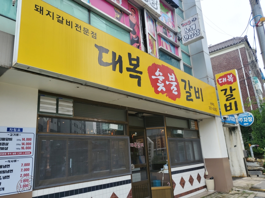 산곡갈비맛집 이미지