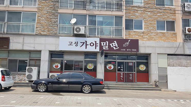 고성가야밀면 이미지