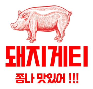 돼지게티 이미지