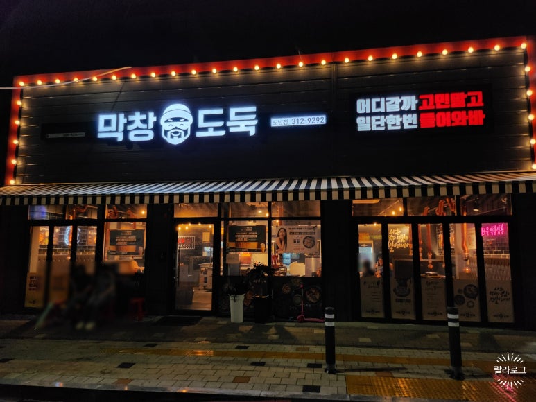 막창도둑도남점 이미지
