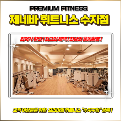 제네바휘트니스 이미지