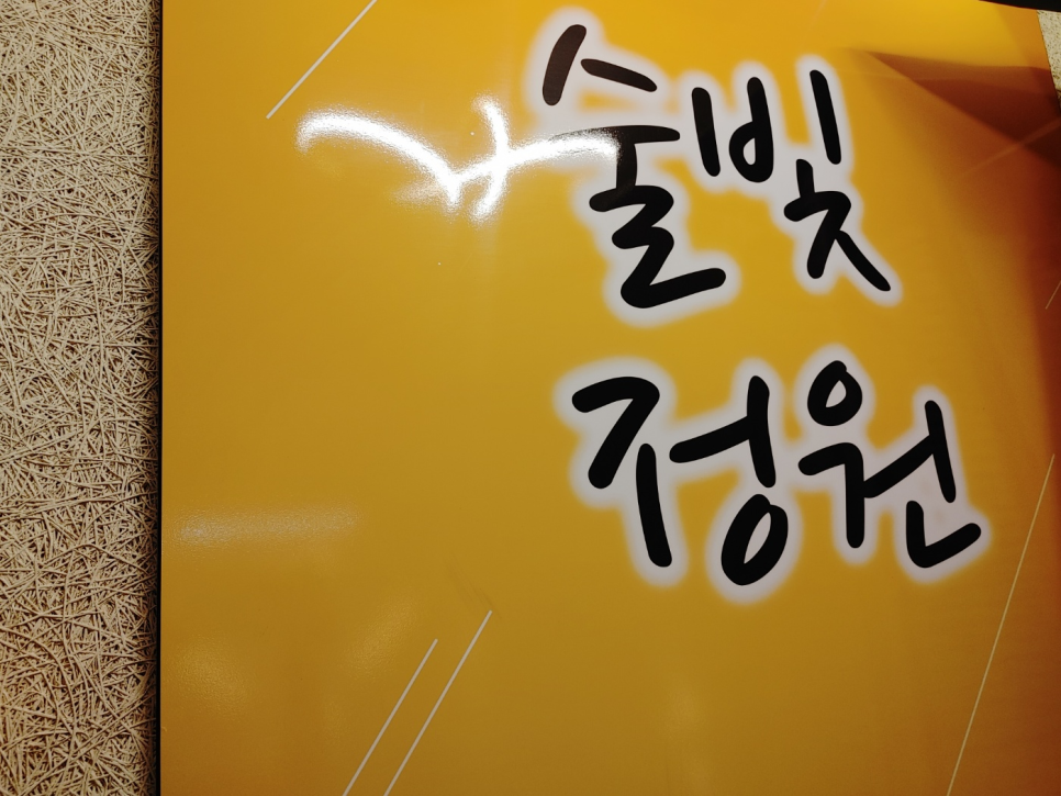 술빛정원 이미지