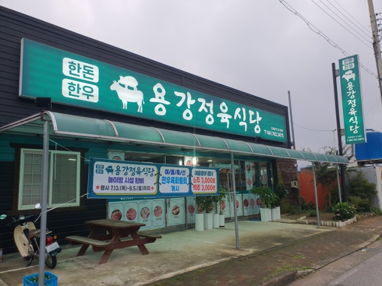용강정육식당 이미지