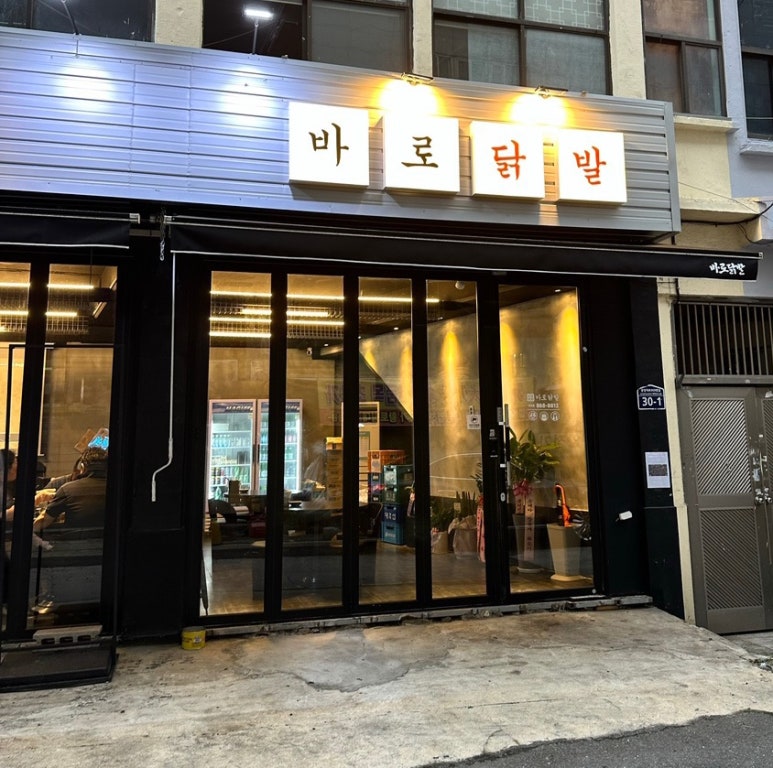 바로닭발용원점 이미지