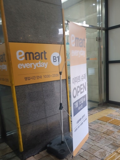 이마트에브리데이 이수점 이미지