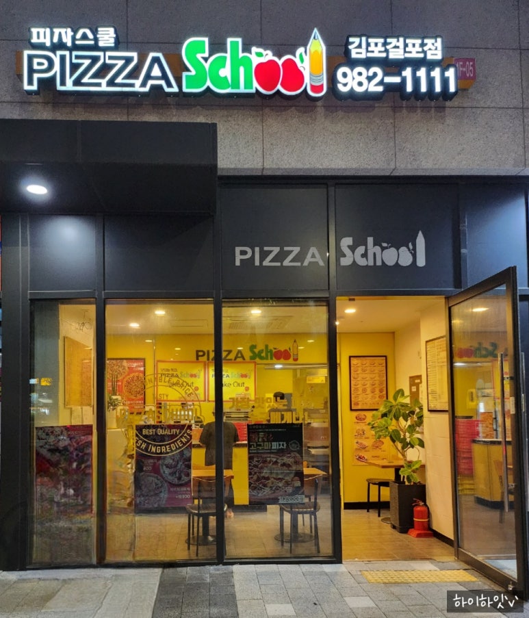 피자스쿨김포걸포점 이미지