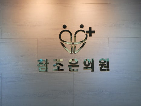 참조은정형외과의원 이미지