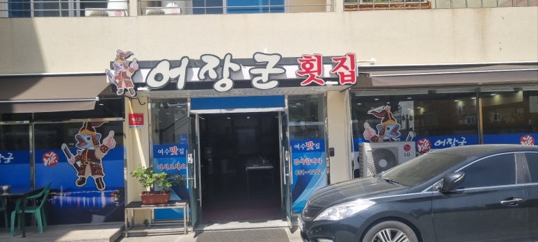 동산횟집샤브샤브 이미지