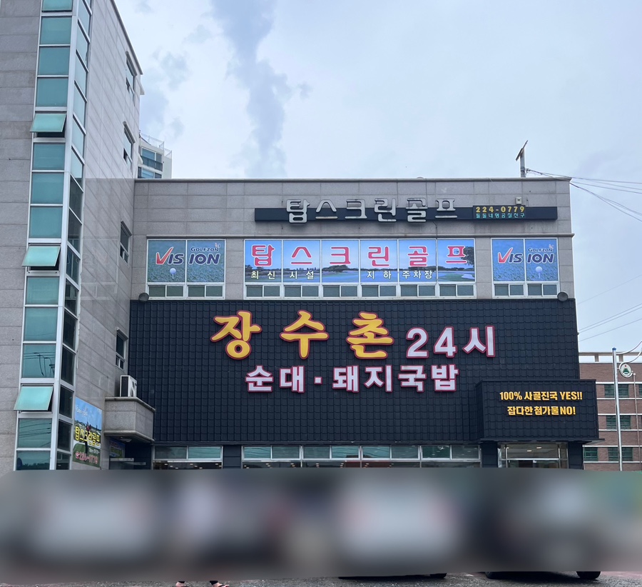 장수촌24시돼지국밥굴화점 이미지
