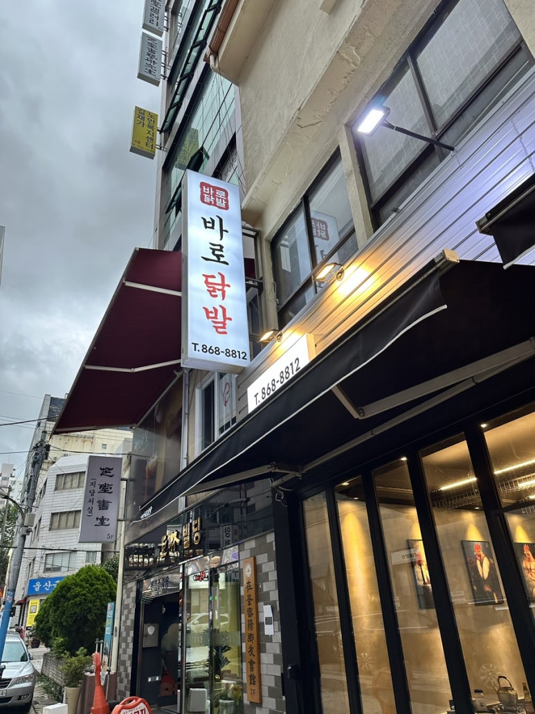 바로닭발용원점 이미지