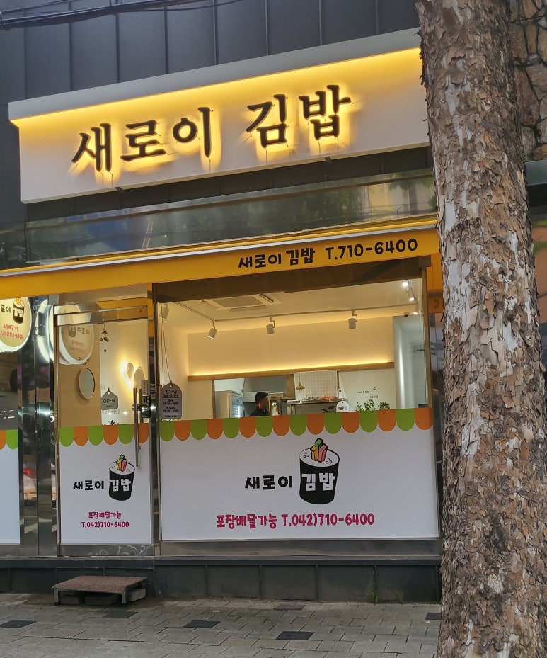 새로이김밥 이미지