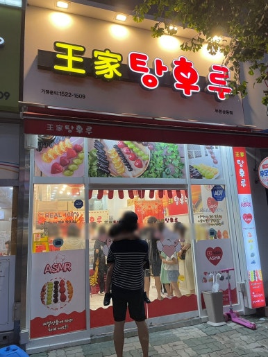 왕가탕후루상동점 이미지