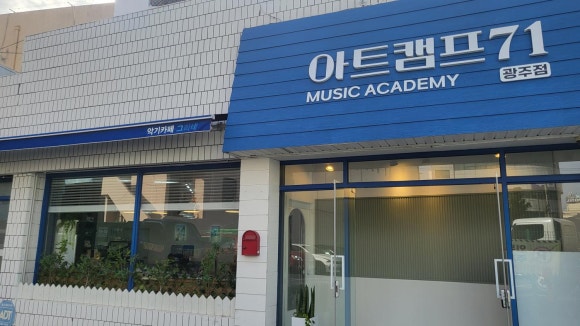 아트캠프71뮤직아카데미 이미지