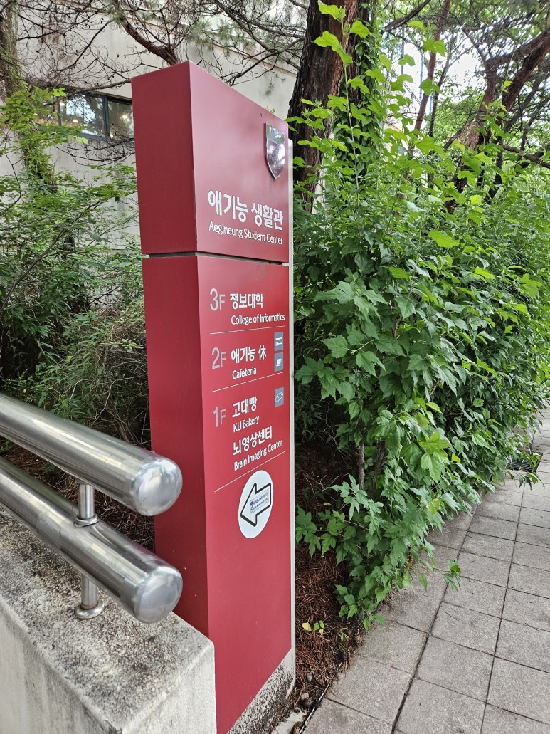 고대애기능학생식당 이미지