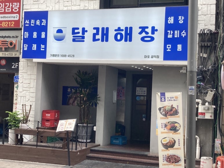 달래해장 공덕점 이미지