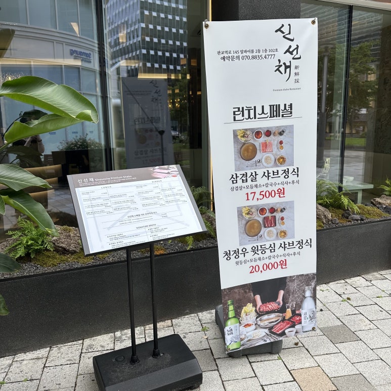 샤브샤브신선채 이미지