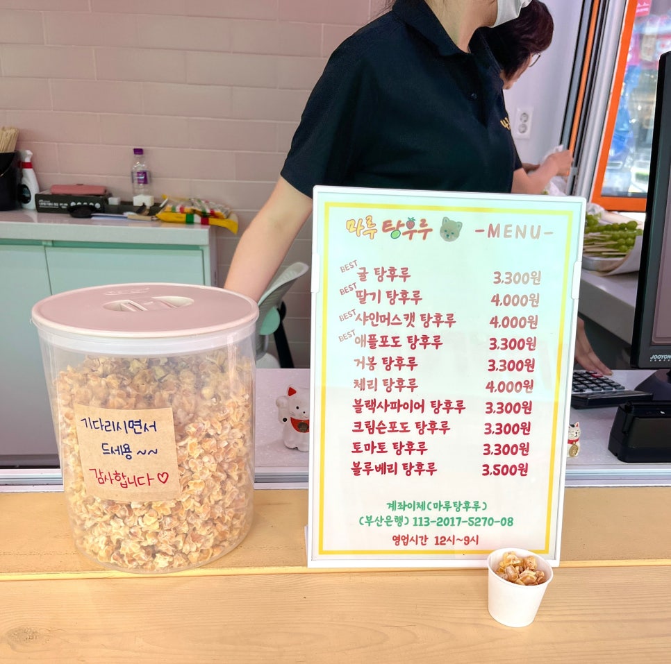 마루탕후루 이미지