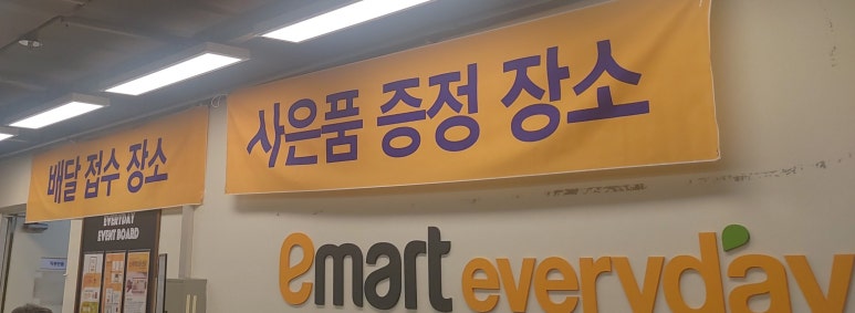 이마트에브리데이 이수점 이미지