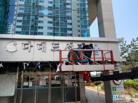 대영간판전문 이미지
