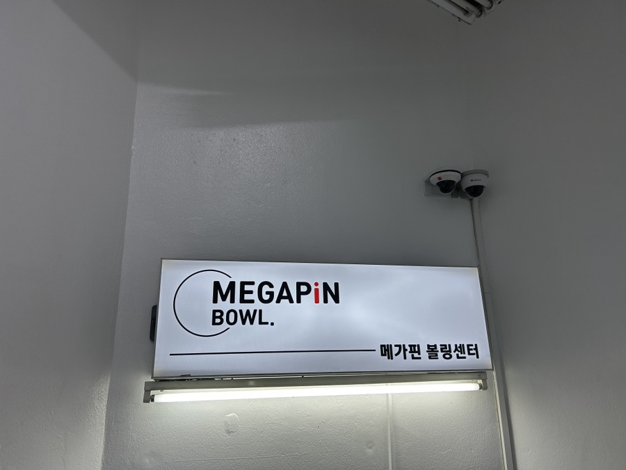 아지트볼링센타 이미지