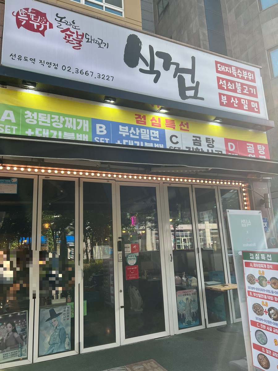 식껍선유도역점 이미지