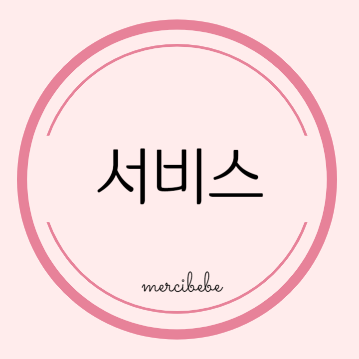 메르시베베 이미지