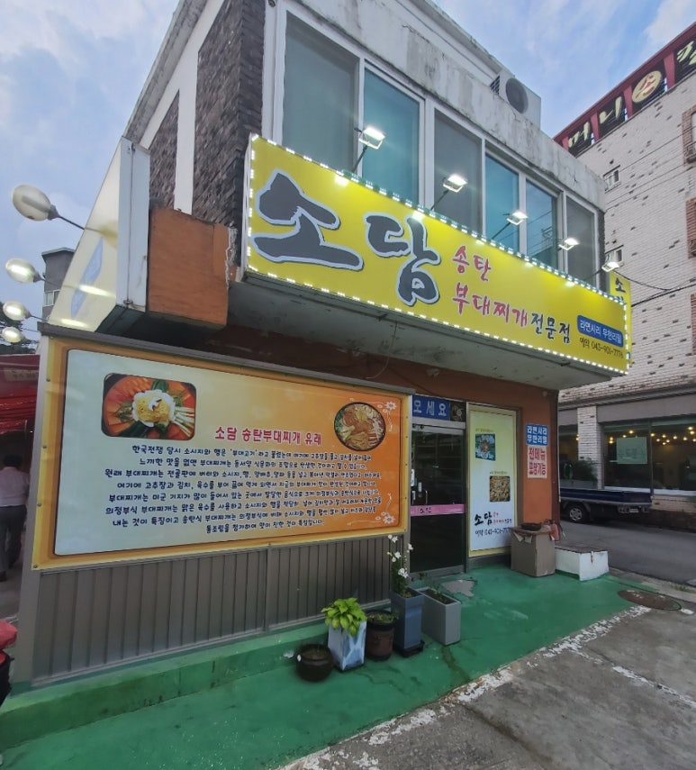 소담부대찌개 이미지