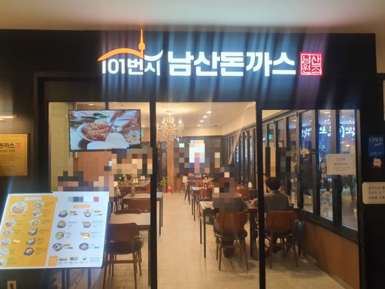 101번지남산돈까스종로 이미지
