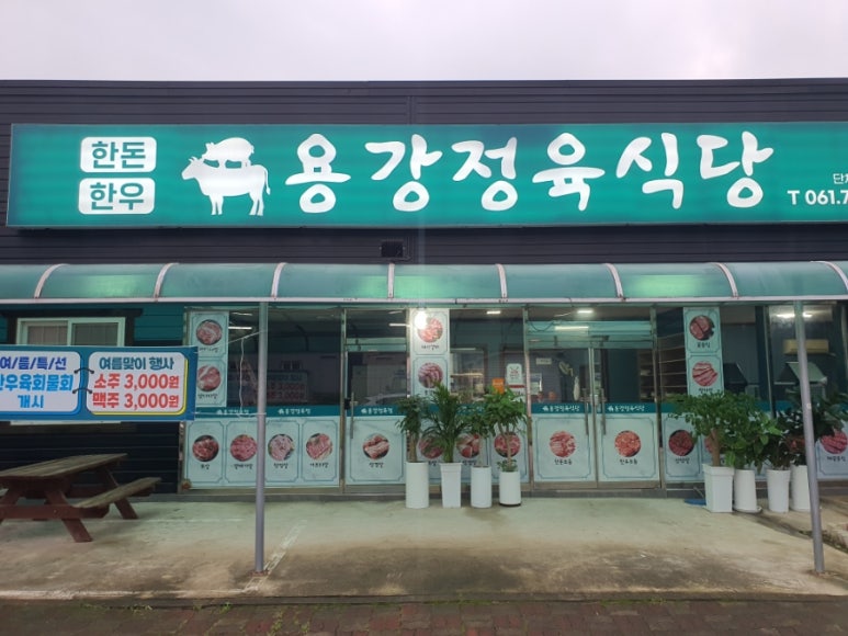 용강정육식당 이미지