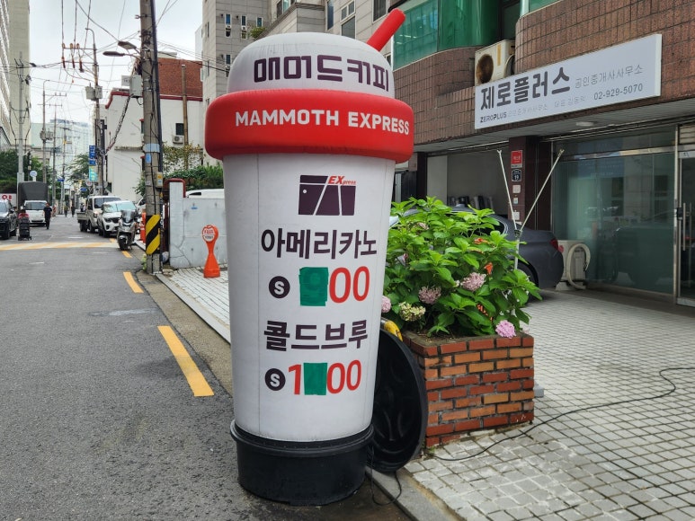 매머드 익스프레스 신설동역점 이미지
