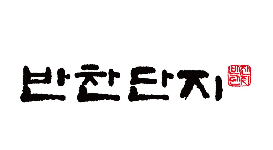 장수반찬 이미지
