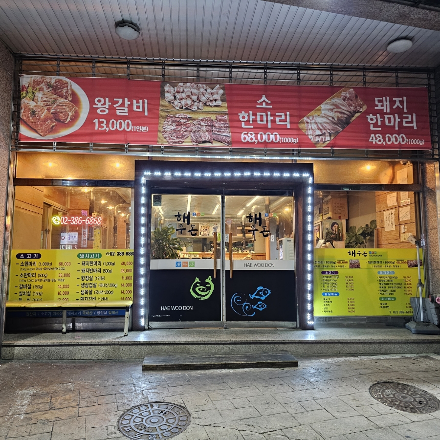 해우돈 이미지