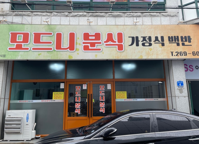 모드니분식 이미지