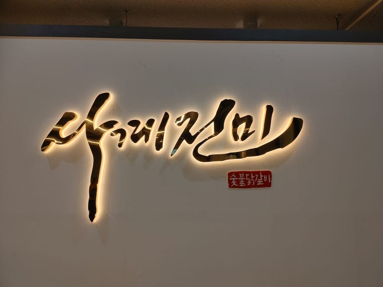 사계진미 증평점 이미지