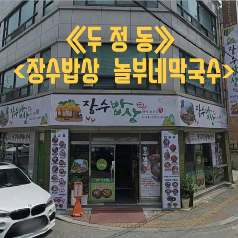 놀부네 밥상 이미지