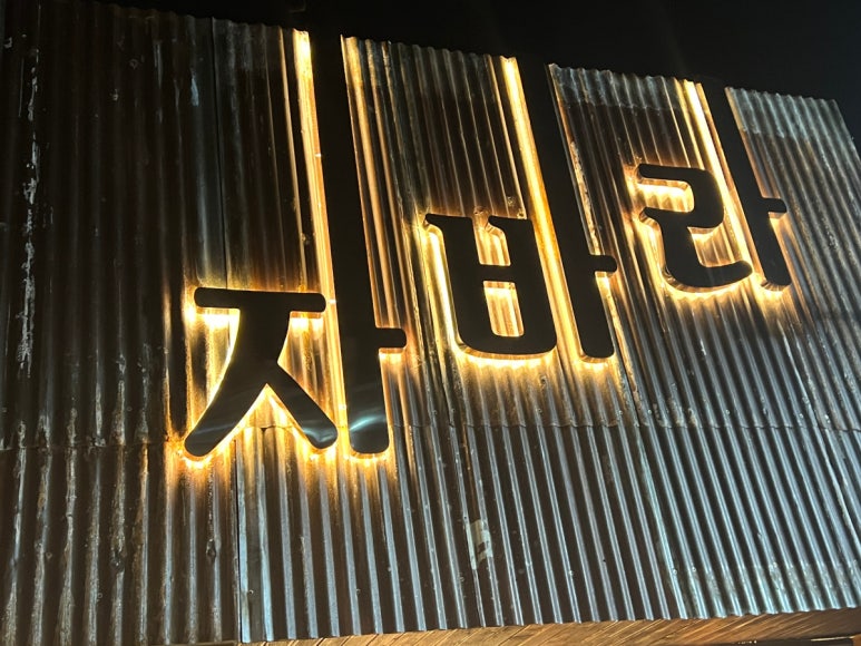 자바라 진량점 이미지