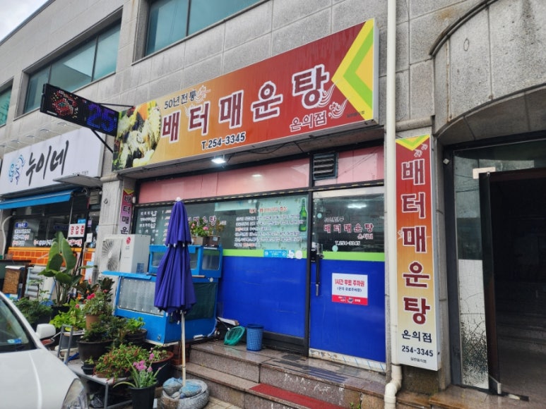 배터매운탕 이미지