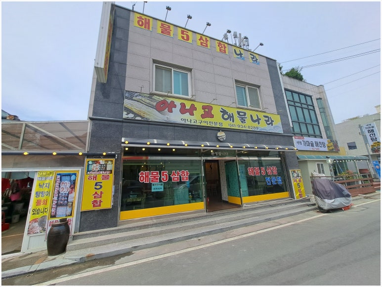 아나고해물나라 이미지