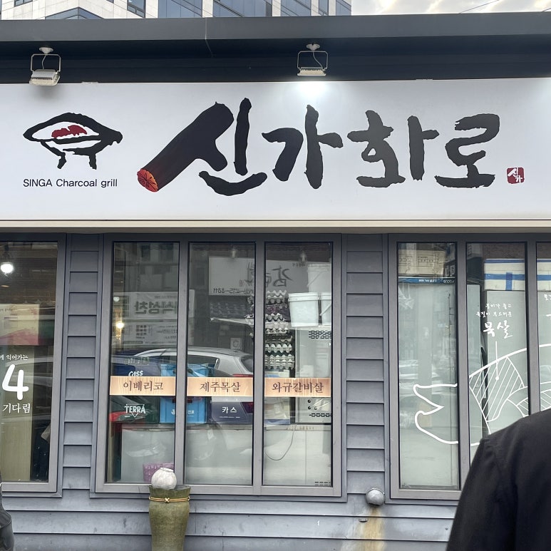 신가화로 이미지