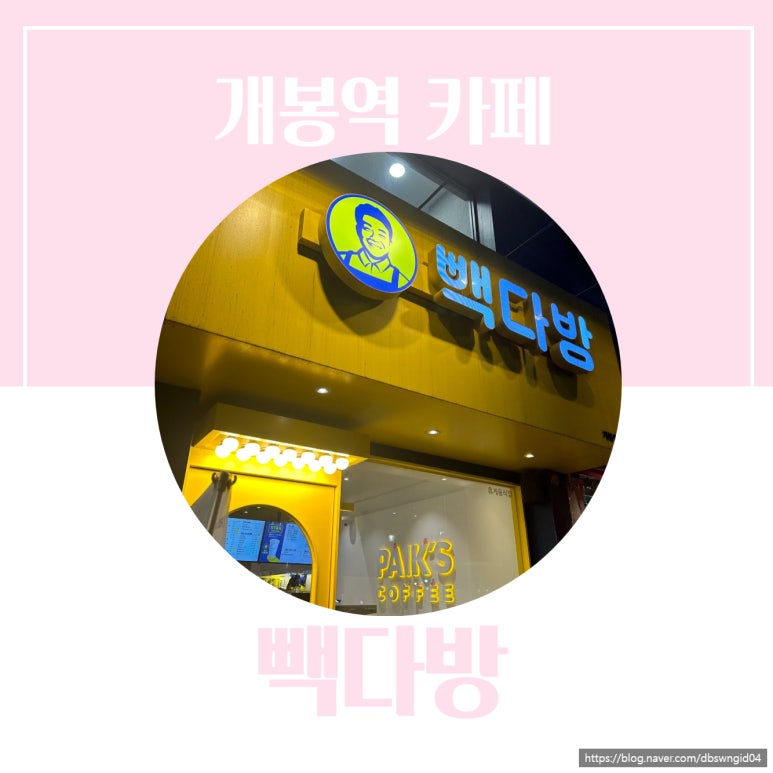 뚜레쥬르개봉역 이미지